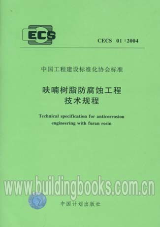 《呋喃樹(shù)脂防腐蝕工程技術(shù)規(guī)程 CECS01:2004》在冷芯盒樹(shù)脂工藝中的應(yīng)用與指導(dǎo)